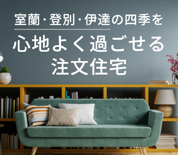 室蘭・登別・伊達の注文住宅ガイド