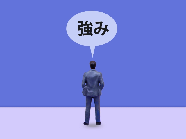強み