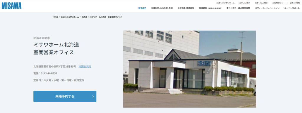 ミサワホーム北海道株式会社 室蘭営業オフィス
