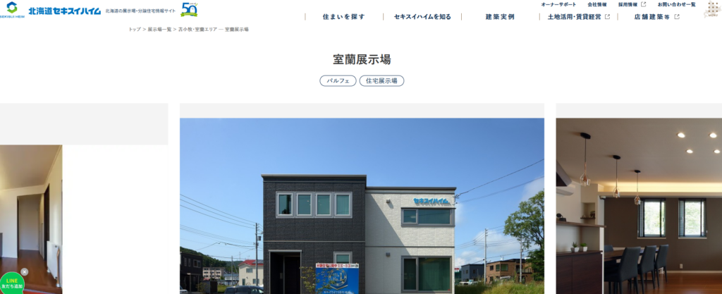 北海道セキスイハイム株式会社 室蘭営業所