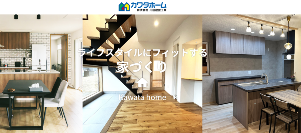 カワタホーム（株式会社川田建設工業）
