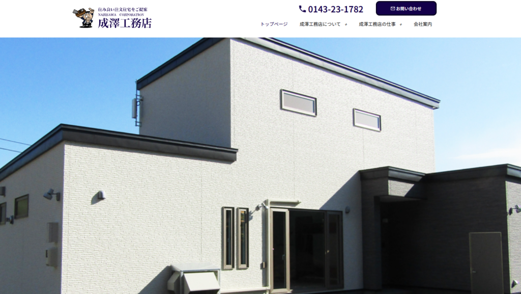 株式会社成澤工務店