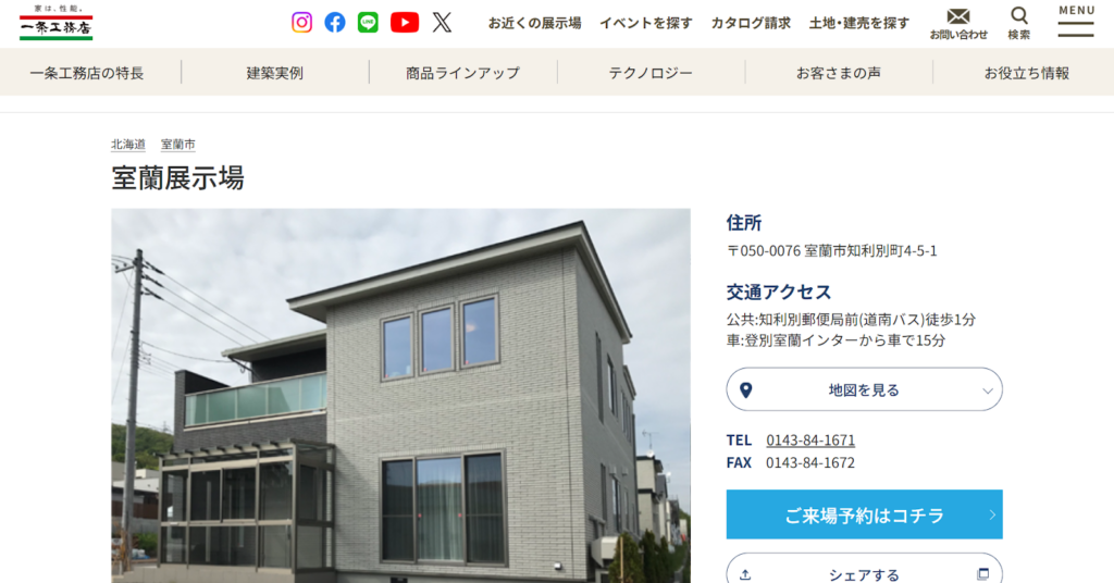 株式会社一条工務店 室蘭展示場公式HP画像