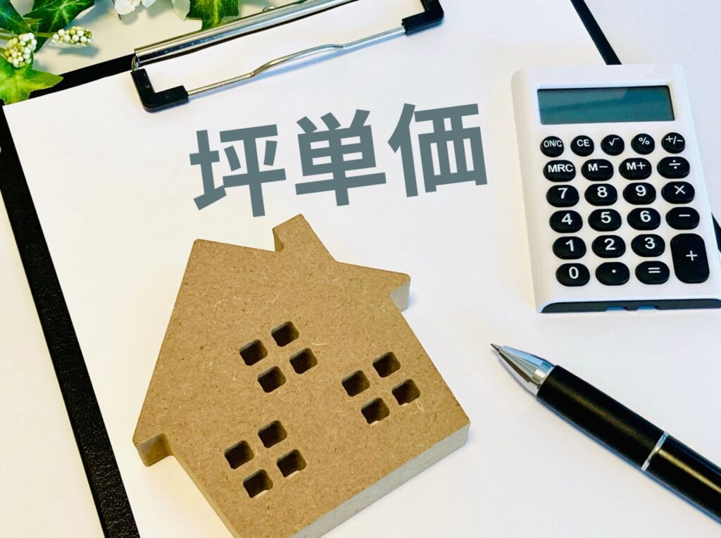 坪単価